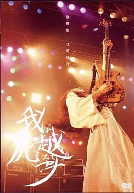 阴阳座2004演唱会