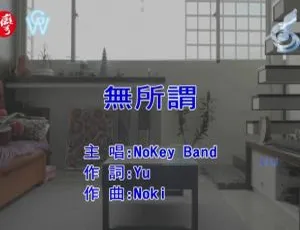 2017国语MV NOKKEY BAND-无所谓 MPG视频