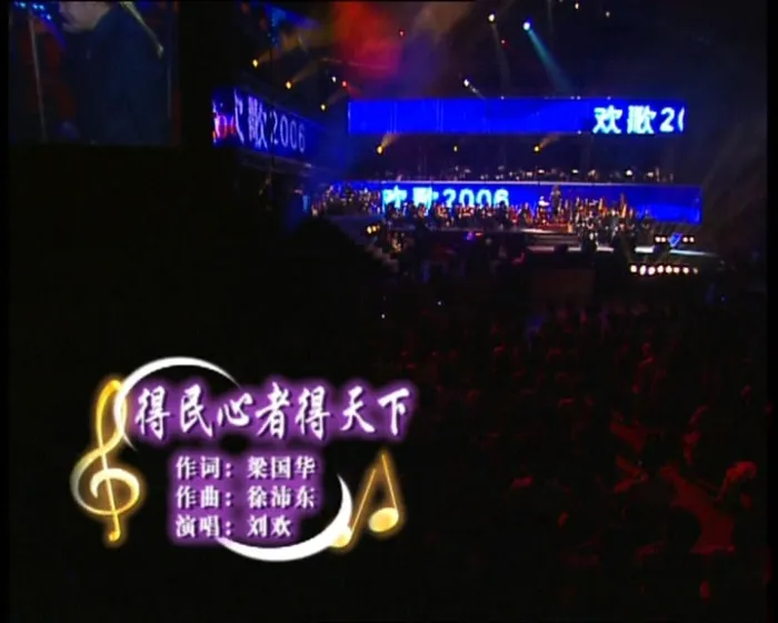 刘欢2006演唱会DVD