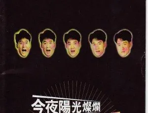 周华健1993香港演唱会《今夜阳光灿烂·光采》经典现场完整珍藏