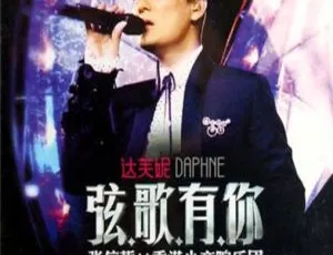 张信哲弦歌有你香港演唱会-香港小交响乐团现场高清完整版-蓝海网