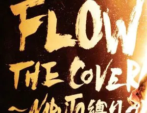 火影忍者主题曲 FLOW THE COVER ～NARUTO縛り～ 2023 Hi-Res 24Bit-96kHz FLAC