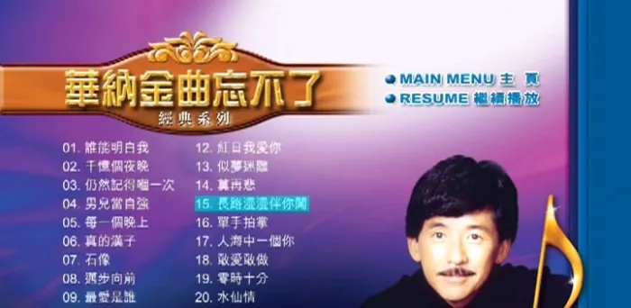 林子祥华纳金曲珍藏版