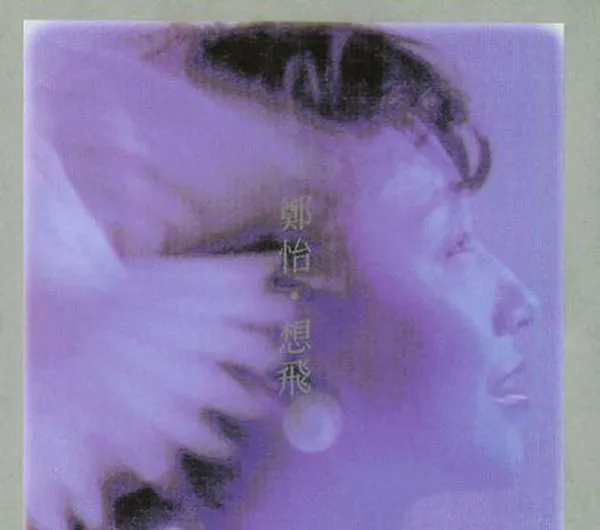 郑怡 想飞 1986