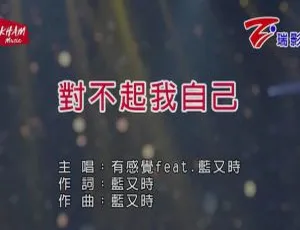 2018国语MV-有感觉与蓝又时《对不起我自己》MPG-蓝海网