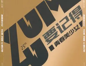 青春美少女《要记得》经典DVD音乐专辑 热销影音盘珍藏版