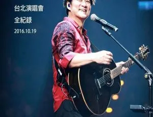 周华健2016台湾演唱会 华健30心头好特别版 高清原盘珍藏