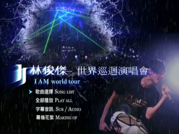 林俊杰I AM台北演唱会