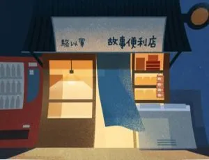 有声读物故事便利店50讲全集 骆以军音频合集-蓝海网