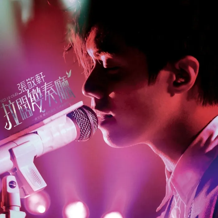 张敬轩拉阔变奏厅Live