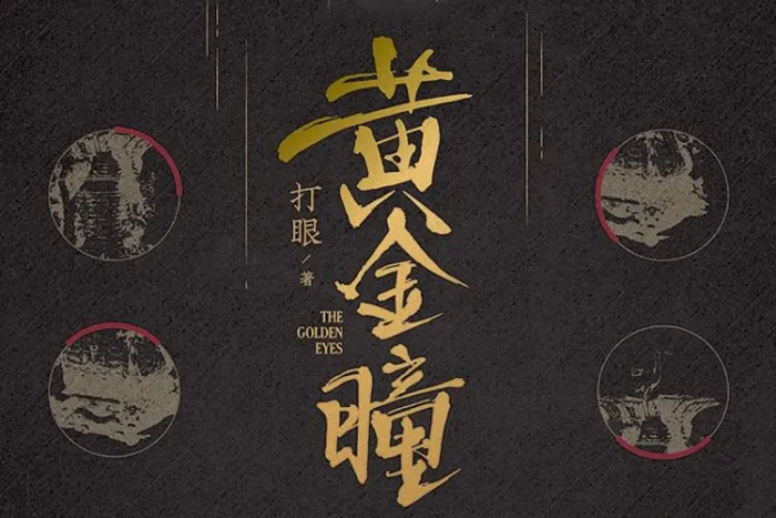打眼作品全集