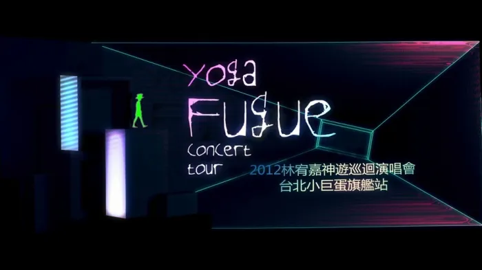 林宥嘉 神游演唱会