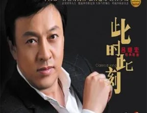 吕继宏《此时此刻》DVD ISO 无损音质专辑-蓝海网