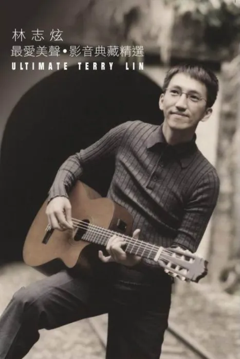 林志炫经典歌曲合集
