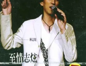 林志炫2004上海演唱会《至情志炫》现场实录ISO原盘-蓝海网
