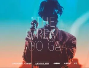 林宥嘉 THE GREAT YOGA 台湾演唱会 - 高清完整版现场实录-蓝海网