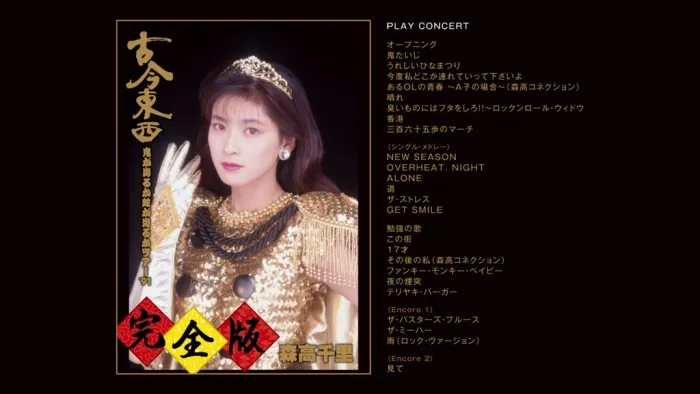 森高千里1991演唱会蓝光