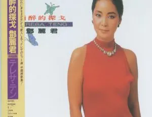 邓丽君 酒醉的探戈 1986 经典无损音质 APE整轨-蓝海网