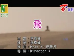 2017柯有伦飞国语MV高清完整版-蓝海网