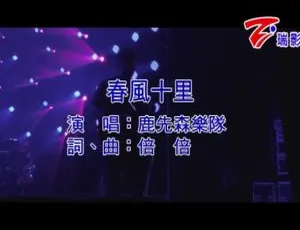 2016国语MV鹿先森乐队春风十里MPG音乐文件