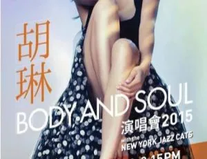 胡琳2015香港演唱会Body n Soul Bianca Wu高清现场全记录-蓝海网