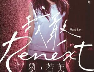 刘若英 2016我敢世界巡回演唱会 台湾演唱会 2DVD 现场版