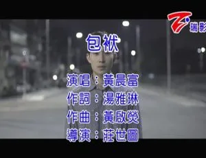 2016 黄晨富 包袱 国语 MV MPG