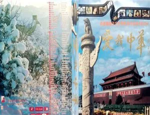 群星《爱我中华》KTV经典 DVD合集 4碟ISO原盘