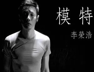 李荣浩 模特 台版 FLAC 整轨专辑 2013-蓝海网