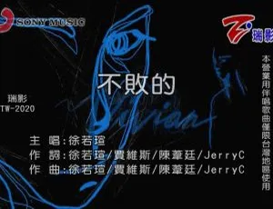 徐若瑄《不败的》2020国语官方MV MPG高清