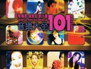 经典珍藏 黎瑞恩 汤宝如 刘小慧 音乐合集DVD高清无损音源 音乐大全101 ISO高品质音源-蓝海网