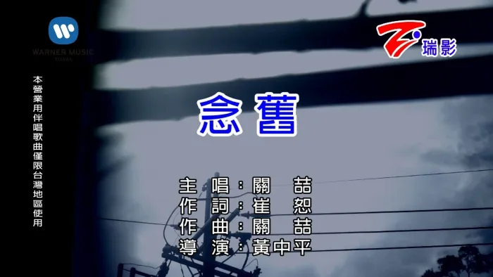 关喆《念旧》MV高清完整版