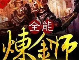 大灰狼演播《全能炼金师》有声小说全集346回MP3免费获取-蓝海网