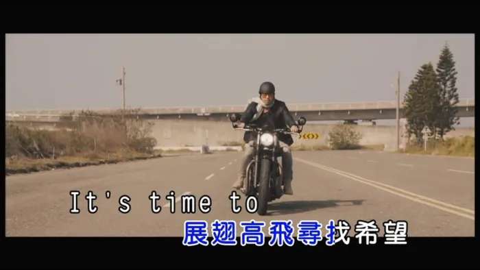 柯有伦 飞 MV 2017