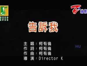 2017内地国语MV柯有伦告诉我