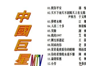 群星中国巨星MTV KTV DVDISO原盘 双碟合集 经典珍藏