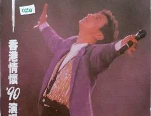 许冠杰香港情怀1990演唱会经典现场完整版