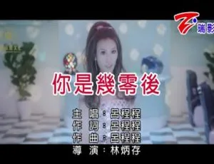2019内地华语MV 吕程程《你是几零后》高清音画版-蓝海网