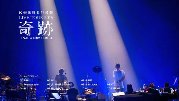 Kobukuro 2015 奇迹巡回演唱会