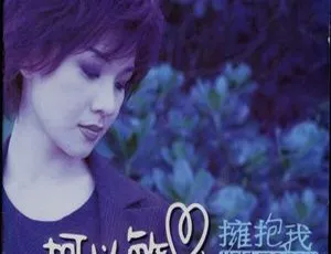 柯以敏 拥抱我 1998 香港 WAV+CUE-蓝海网