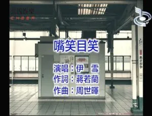 伊雪《嘴笑目笑》2018国语MV内地音乐现场版-蓝海网