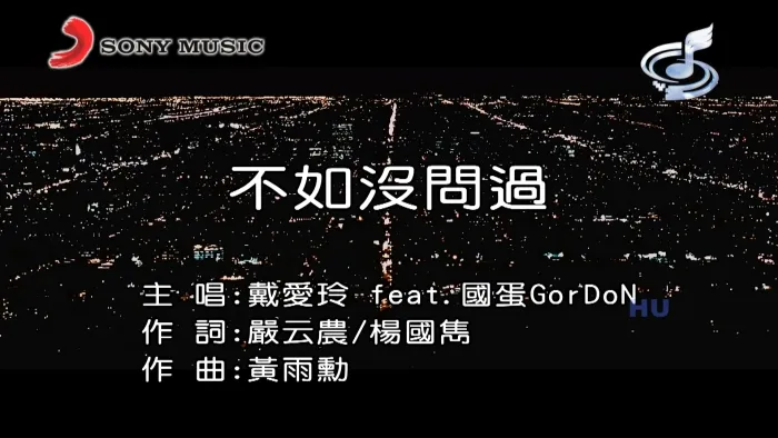 戴爱玲 国蛋 不如没问过