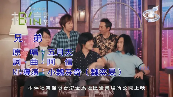 五月天兄弟MV高清