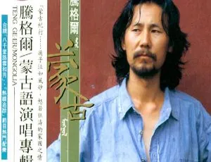 腾格尔蒙古专辑经典珍藏 1991年怀旧金曲 WAV无损音质-蓝海网