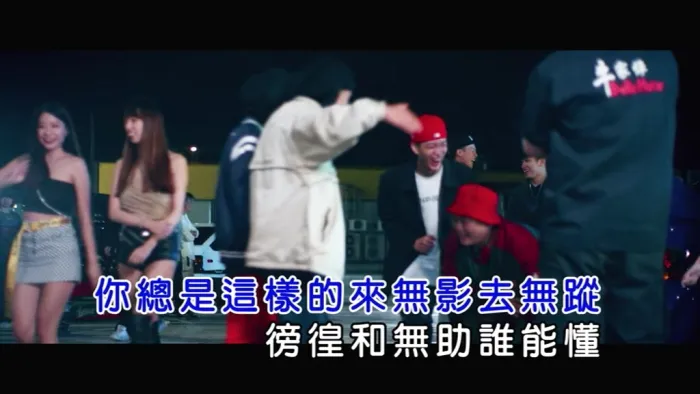 玖壹壹爱你不踩煞车MV