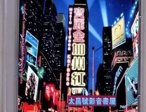 宝丽金加州红卡拉OK经典珍藏 音乐视频DVD专辑 LD转高清ISO