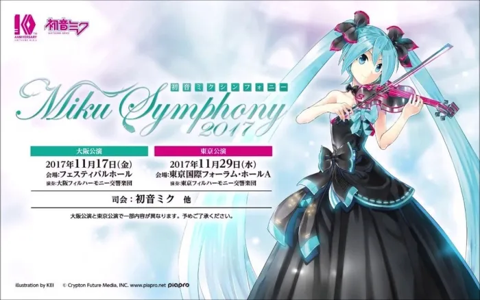初音未来十周年交响音乐会2017