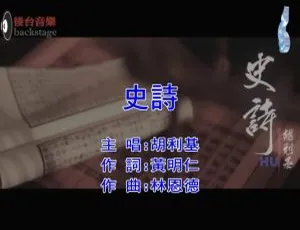 胡利基2020国语MV《史诗》MPG高清完整版-蓝海网