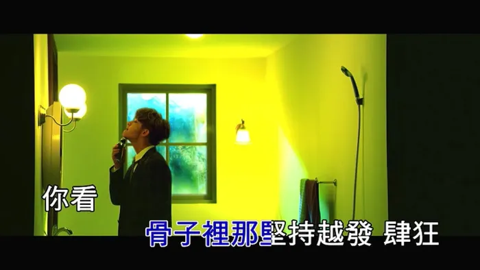 炎亚纶 亲爱的怪物 MV