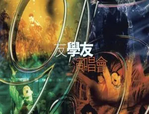 张学友1995友学友香港演唱会卡拉OK经典现场DVD完整版-蓝海网